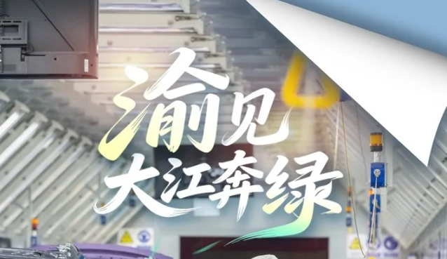 “渝”见大江奔绿｜探秘长安汽车数智工厂的“治废黑科技”