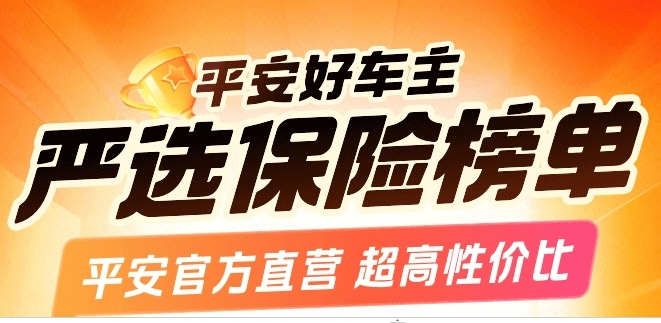 中国平安|严选保险榜单，平安官方直营，超高性价比