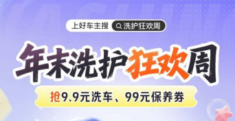平安好车主|上好车主搜·洗护狂欢周，抢9.9元洗车，99元保养券