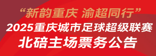 北碚收官之战！明日上午10点开启购票！内附线下售卖点，等你来抢！