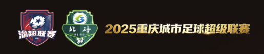 上半场，北碚缙云鼎久队0:0大渡口馨田战队