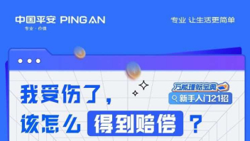 中国平安|我受伤了，该怎么得到赔偿？治疗完收单证，定方案拿赔款
