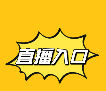 不得向8岁以下儿童开放！网信办发布网络直播打赏新规