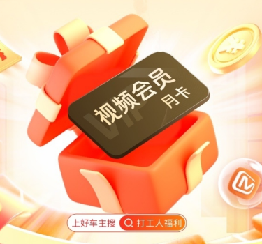 中国平安 | 好车主搜打工人福利，上班通勤用车服务，送视频会员月卡
