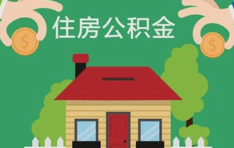 住房公积金拟扩大使用范围，这9种情形可提取