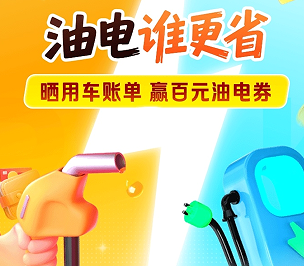 中国平安 | 上好车主搜油电谁更省，晒用车账单，赢百元油电礼