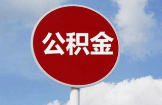 住房公积金政策迎大变化！9月20日起施行