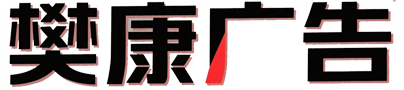 樊康广告